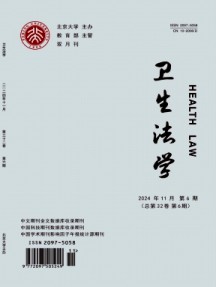 卫生法学杂志